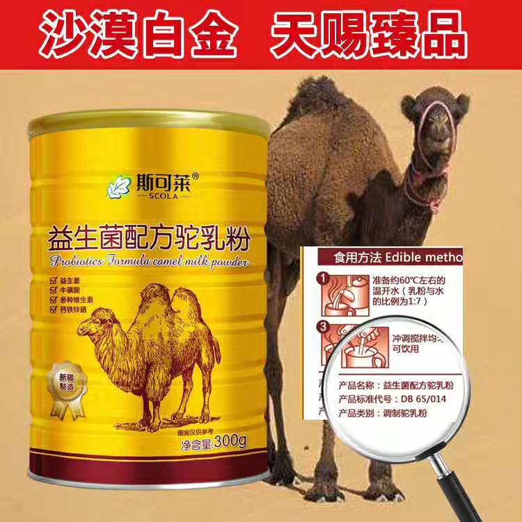 斯可萊益生菌駝奶粉