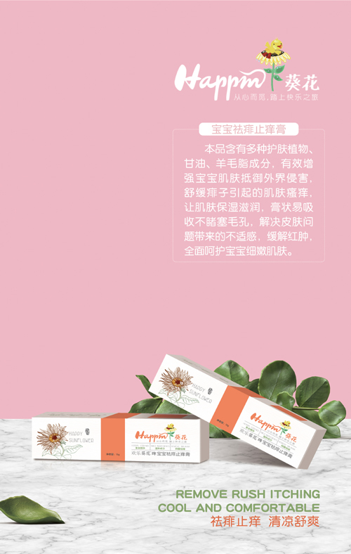 歡樂葵花寶寶祛痱止癢膏
