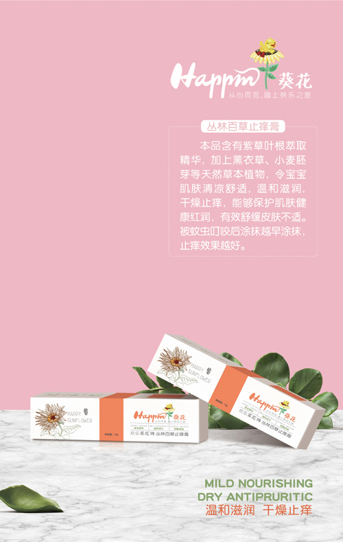 歡樂葵花叢林百草止癢膏