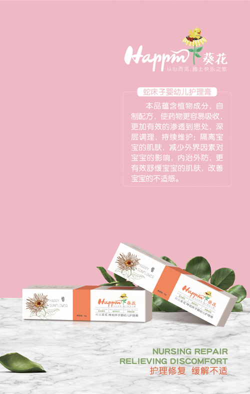 歡樂葵花蛇床子嬰幼兒護理膏