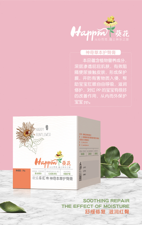 歡樂葵花神奇本草護臀膏