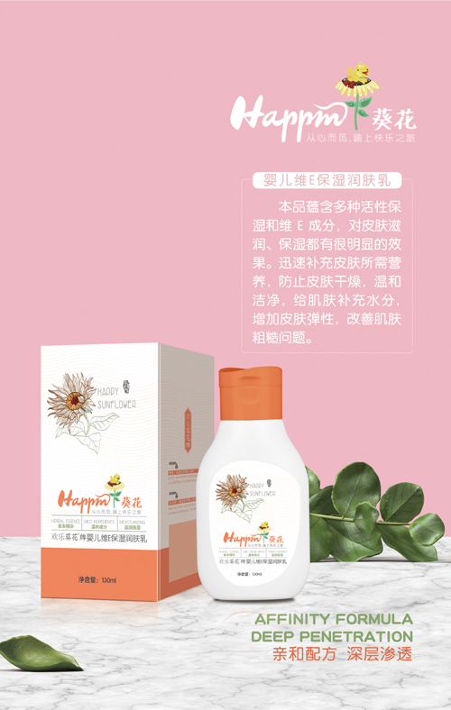 歡樂葵花嬰兒維E保濕潤膚乳