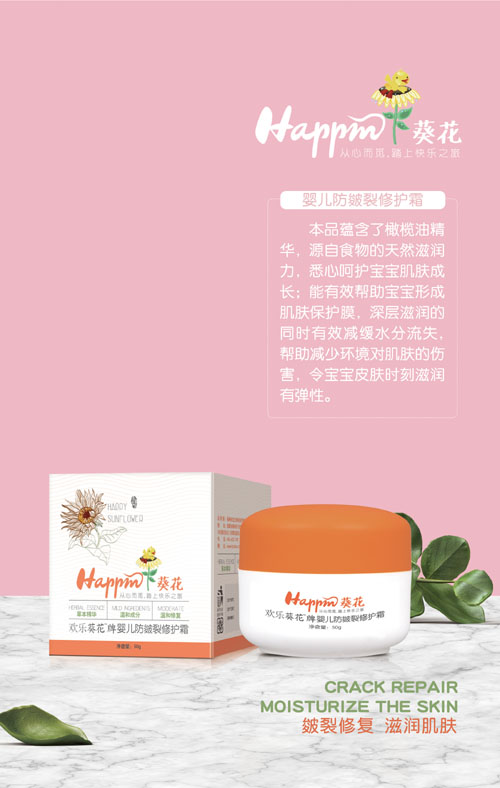 歡樂葵花嬰兒防皴裂修護(hù)霜