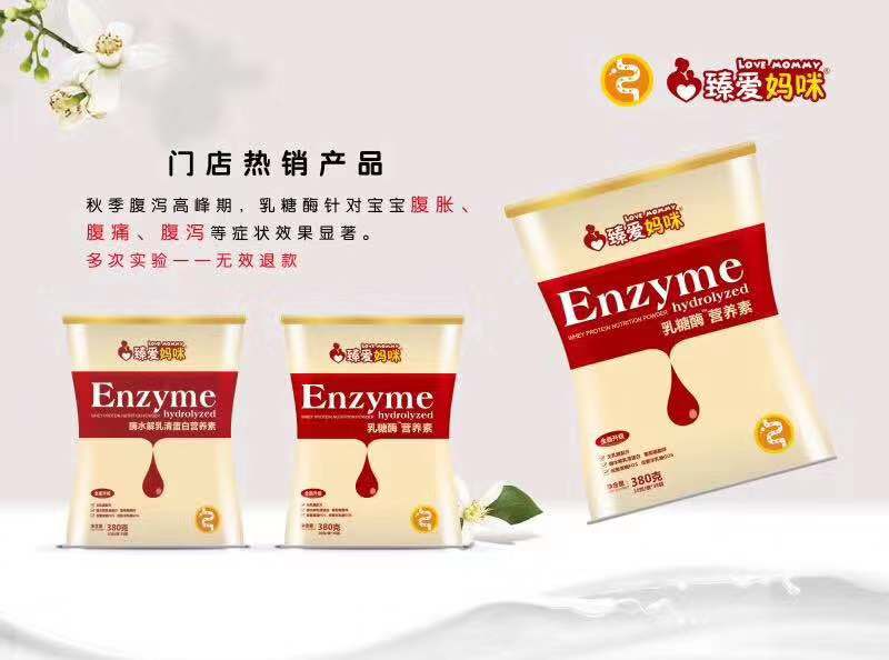臻愛媽咪乳糖酶營養(yǎng)素