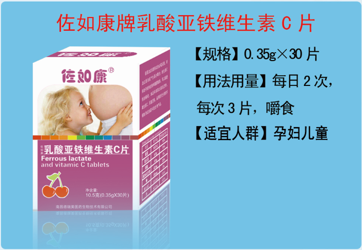 佐如康乳酸亞鐵維生素c片