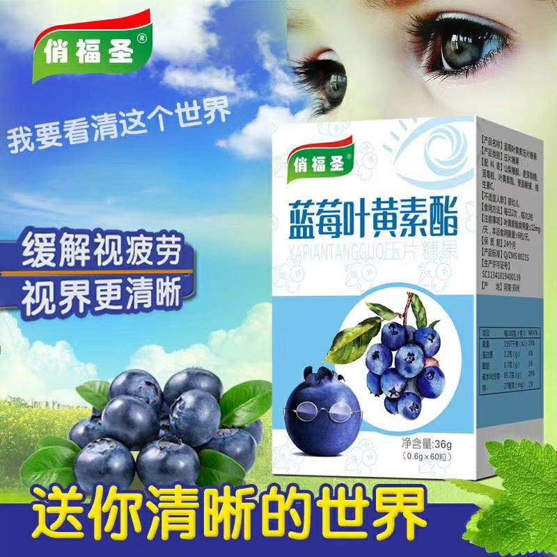 俏福圣藍(lán)莓葉黃素酯壓片糖果