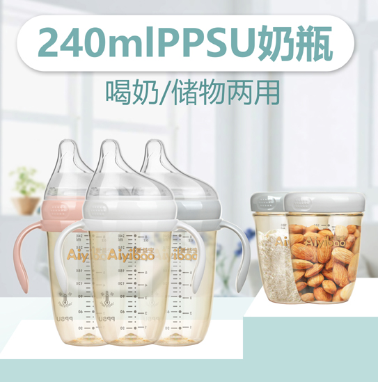愛益寶PPSU奶瓶240ml喝奶儲物兩用